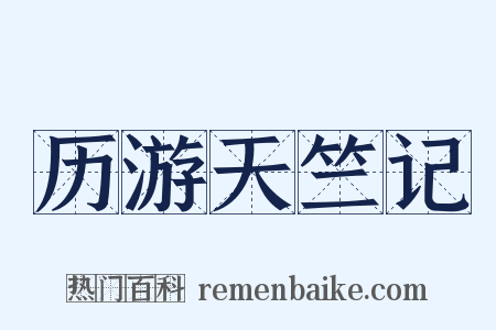 历游天竺记是什么意思的图片